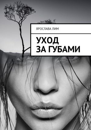 обложка книги Уход за губами автора Ярослава Лим