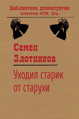 обложка книги Уходил старик от старухи автора Семен Злотников