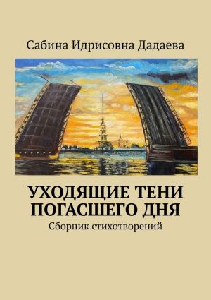 обложка книги Уходящие тени погасшего дня автора Сабина Дадаева