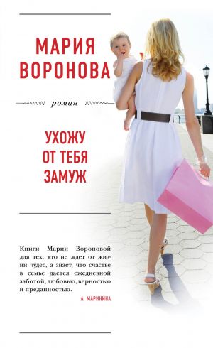 обложка книги Ухожу от тебя замуж автора Мария Воронова