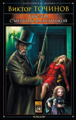 обложка книги Уик-энд с мертвой блондинкой автора Виктор Точинов