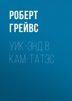 обложка книги Уик-энд в Кам-Татэс автора Роберт Грейвс