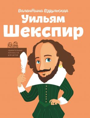 обложка книги Уильям Шекспир автора Валентина Вздульская