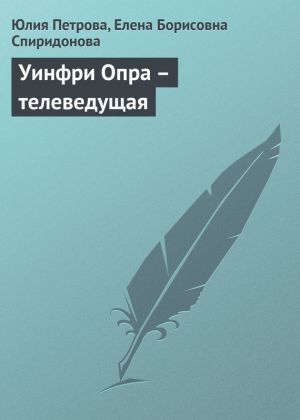 обложка книги Уинфри Опра – телеведущая автора Елена Спиридонова