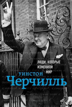 обложка книги Уинстон Черчилль автора Ирина Ломакина