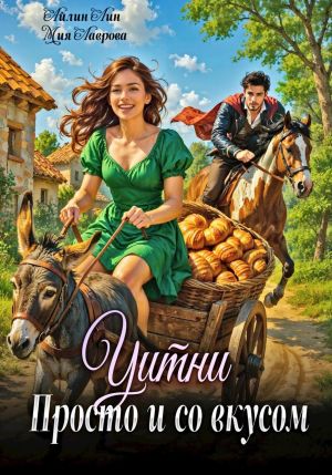 обложка книги Уитни. Просто и со вкусом! автора Айлин Лин