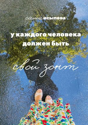обложка книги У каждого человека должен быть свой зонт автора Саша Исыпова