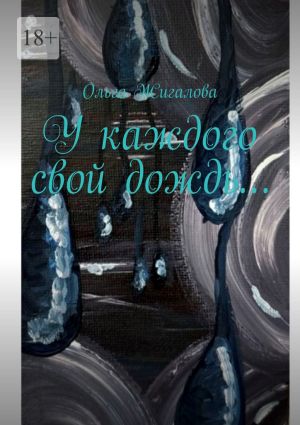 обложка книги У каждого свой дождь… автора Ольга Жигалова
