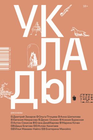 обложка книги Уклады автора Ольга Птицева