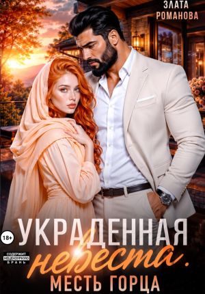 обложка книги Украденная невеста. Месть горца автора Злата Романова