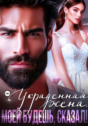 обложка книги Украденная жена. Моей будешь, сказал! автора Рокси Нокс