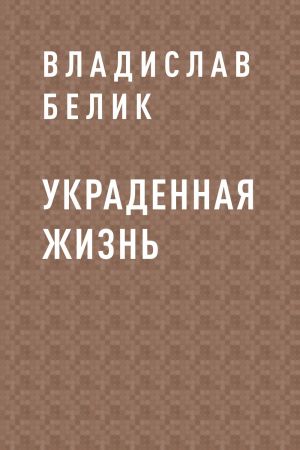 обложка книги Украденная жизнь автора Владислав Белик