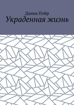 обложка книги Украденная жизнь автора Данна Пэйр