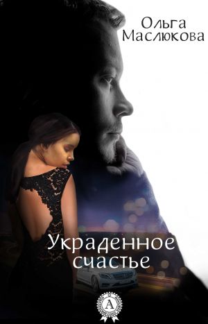 обложка книги Украденное счастье автора Ольга Маслюкова