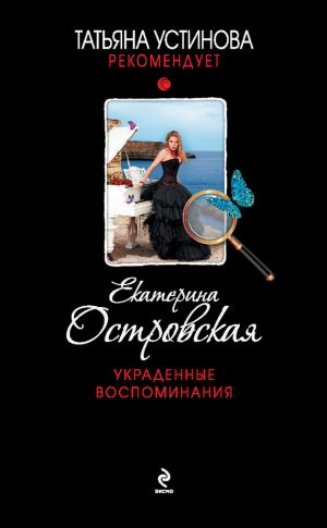 обложка книги Украденные воспоминания автора Екатерина Островская
