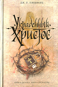 обложка книги Украденный Христос автора Дж. Лэнкфорд