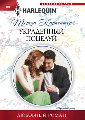обложка книги Украденный поцелуй автора Тереза Карпентер