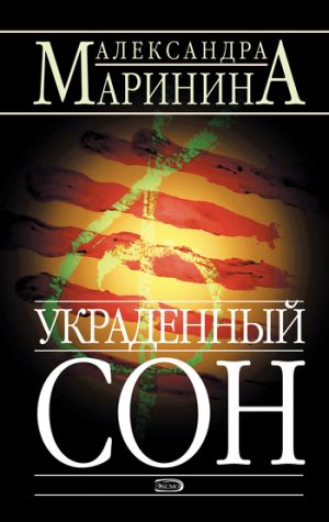 обложка книги Украденный сон автора Александра Маринина