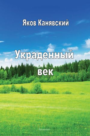 обложка книги Украденный век автора Яков Канявский