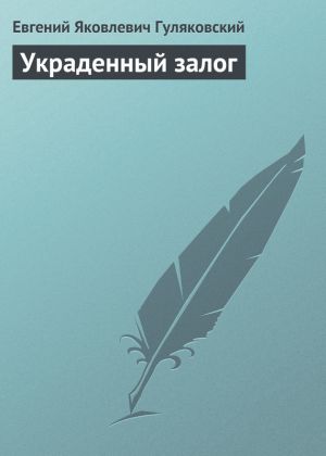 обложка книги Украденный залог автора Евгений Гуляковский