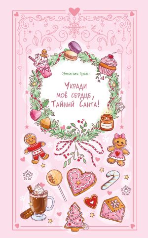 обложка книги Укради мое сердце, Тайный Санта! автора Эмилия Грин
