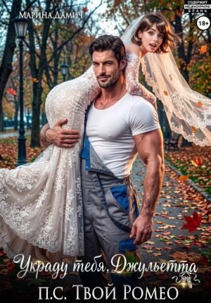 обложка книги Украду тебя, Джульетта! П.С. Твой Ромео автора Марина Дамич