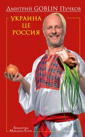 обложка книги Украина це Россия автора Дмитрий Пучков