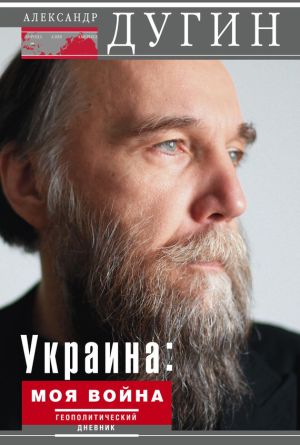 обложка книги Украина: моя война. Геополитический дневник автора Александр Дугин