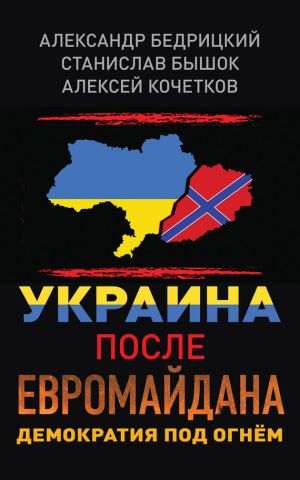 обложка книги Украина после Евромайдана. Демократия под огнём автора Станислав Бышок