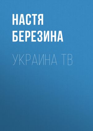 обложка книги Украина ТВ автора Настя Березина