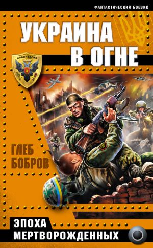 обложка книги Украина в огне автора Глеб Бобров