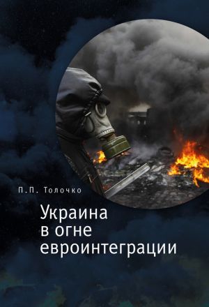 обложка книги Украина в огне евроинтеграции автора Петр Толочко