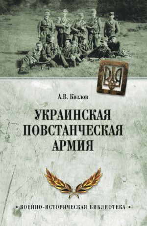 обложка книги Украинская Повстанческая Армия автора Андрей Козлов