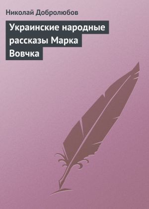 обложка книги Украинские народные рассказы Марка Вовчка автора Николай Добролюбов