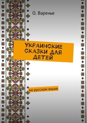 обложка книги Украинские сказки для детей. На русском языке автора Ольга Варенье