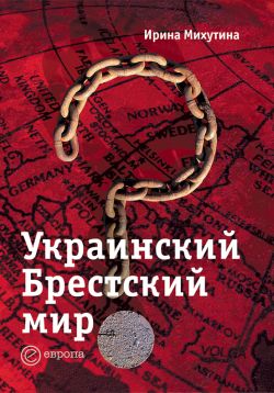 обложка книги Украинский Брестский мир автора Ирина Михутина
