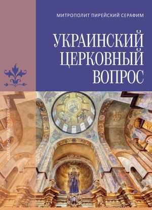 обложка книги Украинский церковный вопрос автора Серафим Медзелопулос