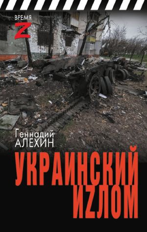 обложка книги Украинский иzлом автора Геннадий Алёхин