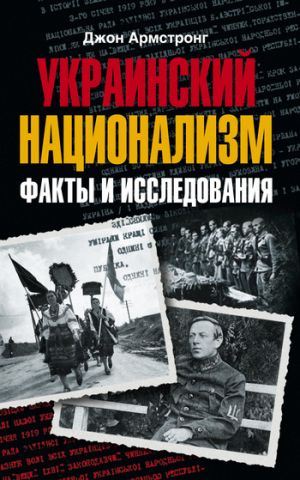 обложка книги Украинский национализм. Факты и исследования автора Джон Армстронг