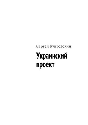 обложка книги Украинский проект автора Сергей Бунтовский