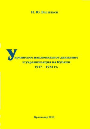 обложка книги Украинское национальное движение и украинизация на Кубани в 1917–1932 гг. автора Игорь Васильев