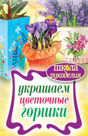 обложка книги Украшаем цветочные горшки автора Евгения Михайлова
