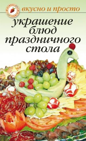 обложка книги Украшение блюд праздничного стола автора Ирина Некрасова