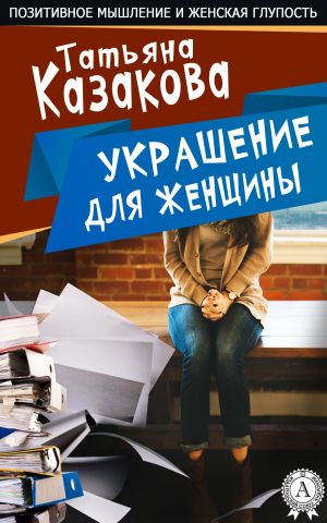 обложка книги Украшение для женщины автора Татьяна Казакова