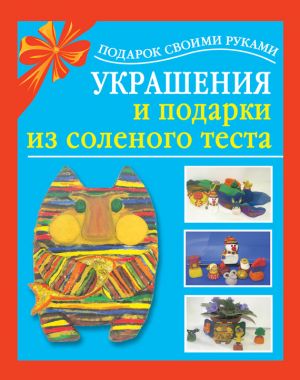 обложка книги Украшения и подарки из соленого теста автора Любовь Чурина