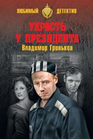 обложка книги Украсть у президента автора Дмитрий Боровков