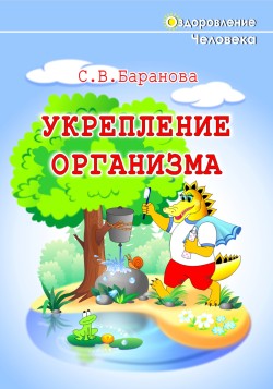 обложка книги Укрепление организма автора Светлана Баранова
