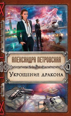 обложка книги Укрощение дракона автора Александра Петровская