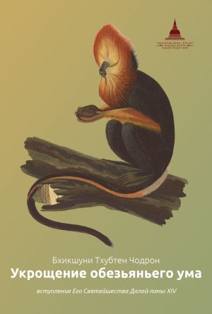 обложка книги Укрощение обезьяньего ума автора бхикшуни Тхубтен Чодрон