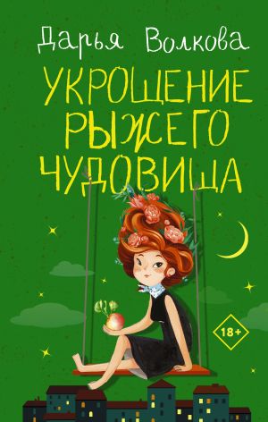 обложка книги Укрощение рыжего чудовища автора Дарья Волкова